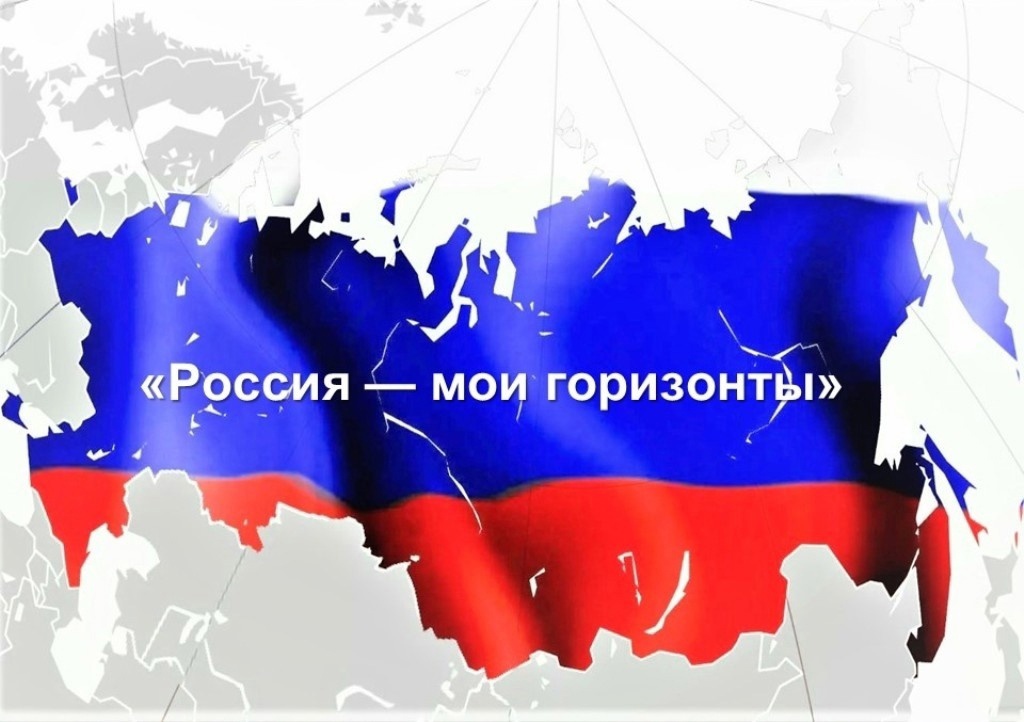 Россия – мои горизонты.