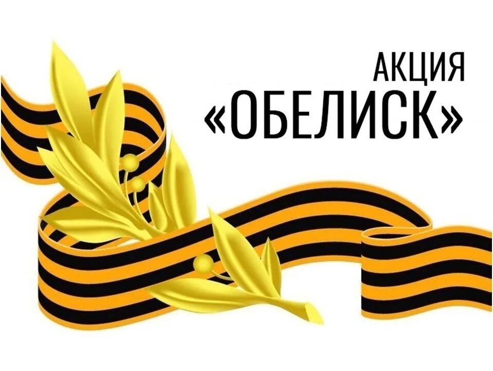 ОБЕЛИСК.