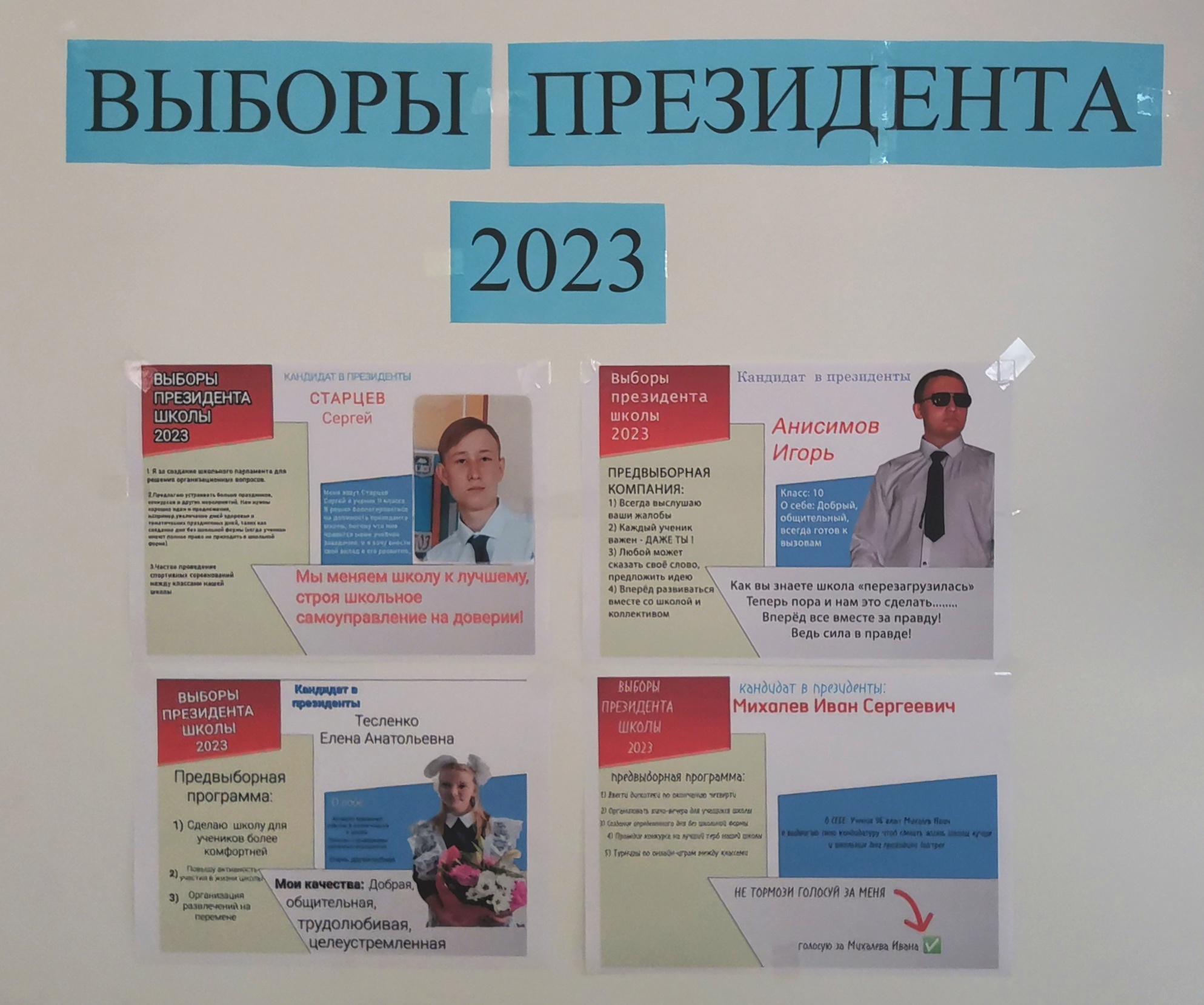 Выборы президента школы 2023.