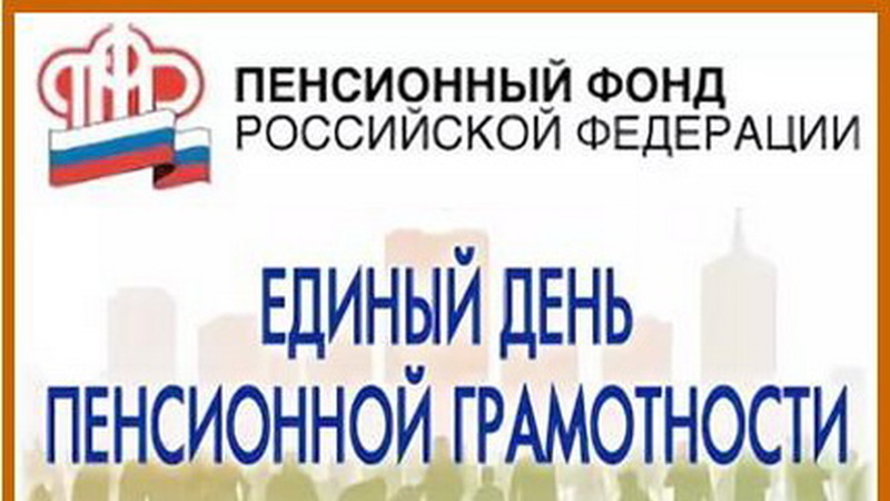 Единый день пенсионной грамотности для старшеклассников.