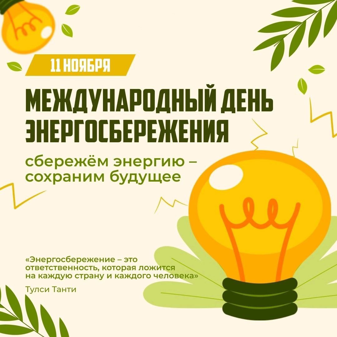 ЭНЕРГОСБЕРЕЖЕНИЕ - ДЕЛО КАЖДОГО!.