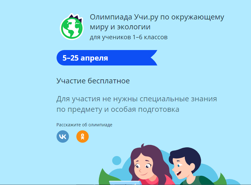 Олимпиада Учи.ру по окружающему миру и экологии для учеников 1–6 классов.