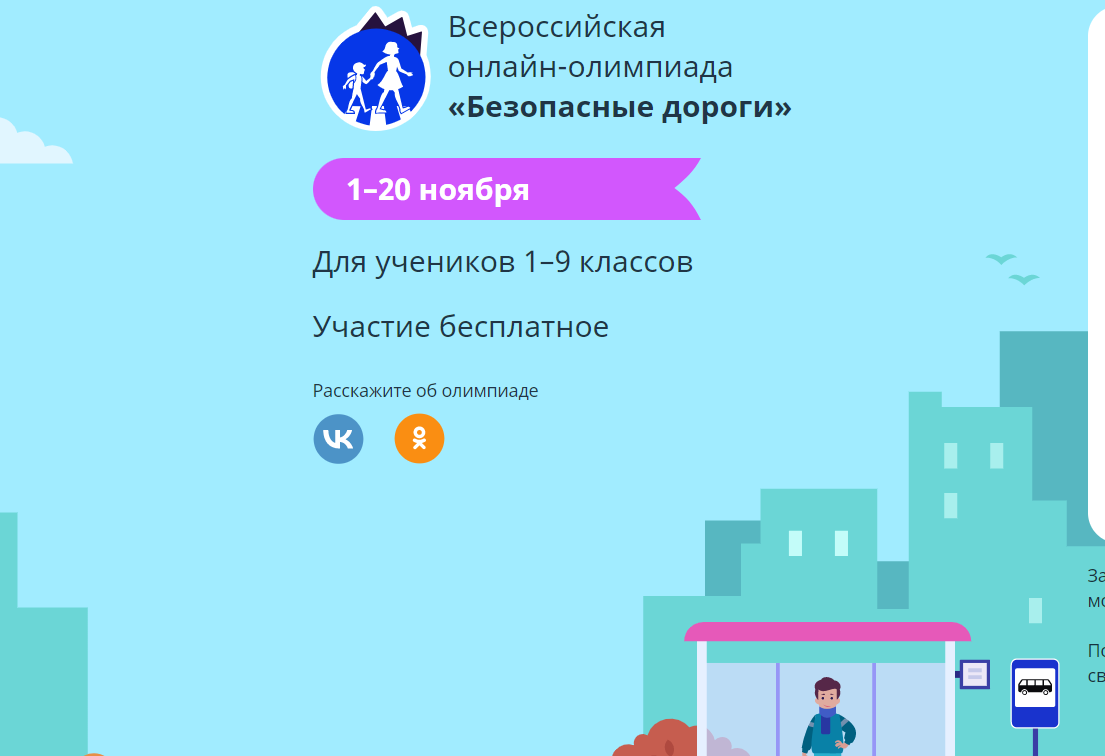 Всероссийская онлайн-олимпиада «Безопасные дороги».
