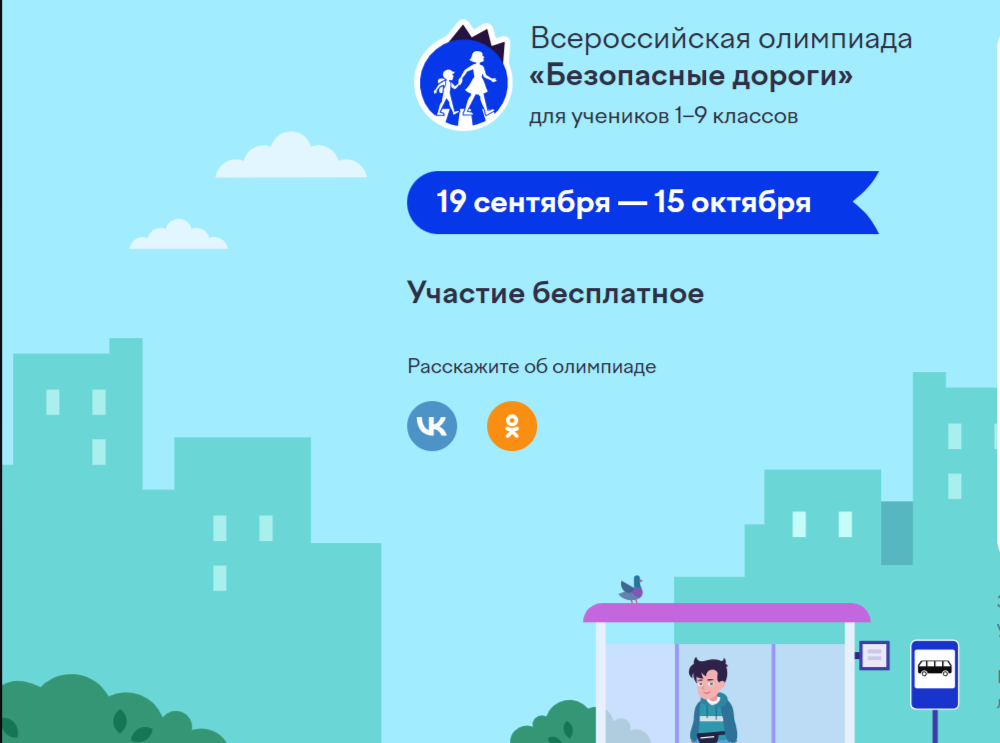 Всероссийская олимпиада «Безопасные дороги».