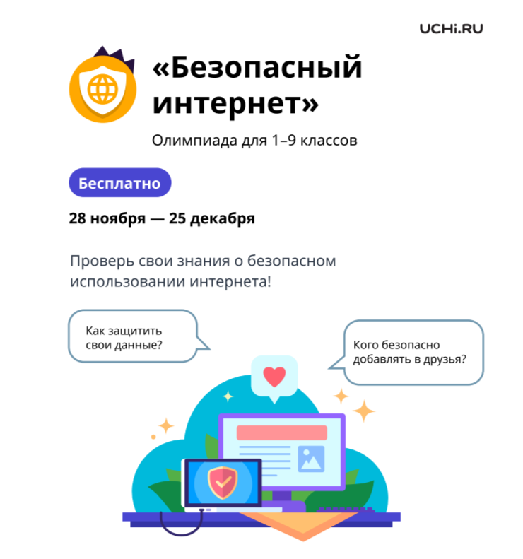 Онлайн-олимпиада «Безопасный интернет».