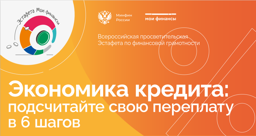 Всероссийская просветительская эстафета &amp;quot;Мои финансы&amp;quot; Этап III: &amp;quot;Тест заемщика: проверьте сможете ли вы избежать долговых ловушек&amp;quot;.