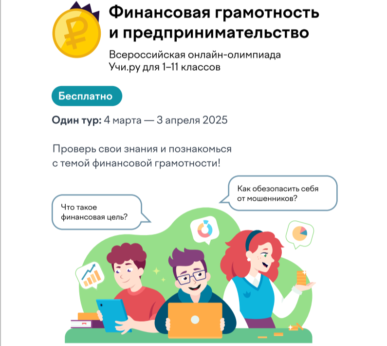 Олимпиада по финансовой грамотности для учеников 1–11 классов.
