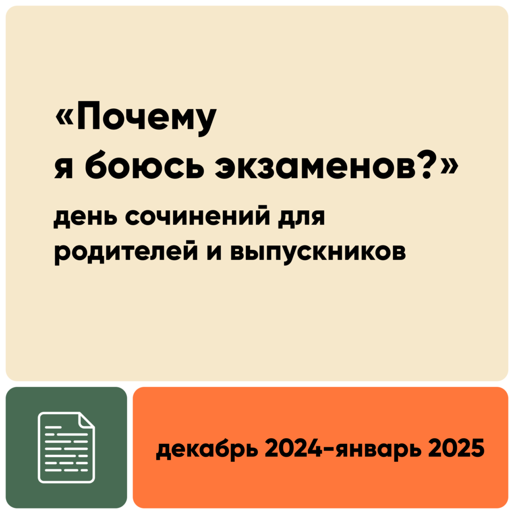 Откровенный разговор о страхе: выпускники и их родители писали сочинение «Почему я боюсь экзаменов?».