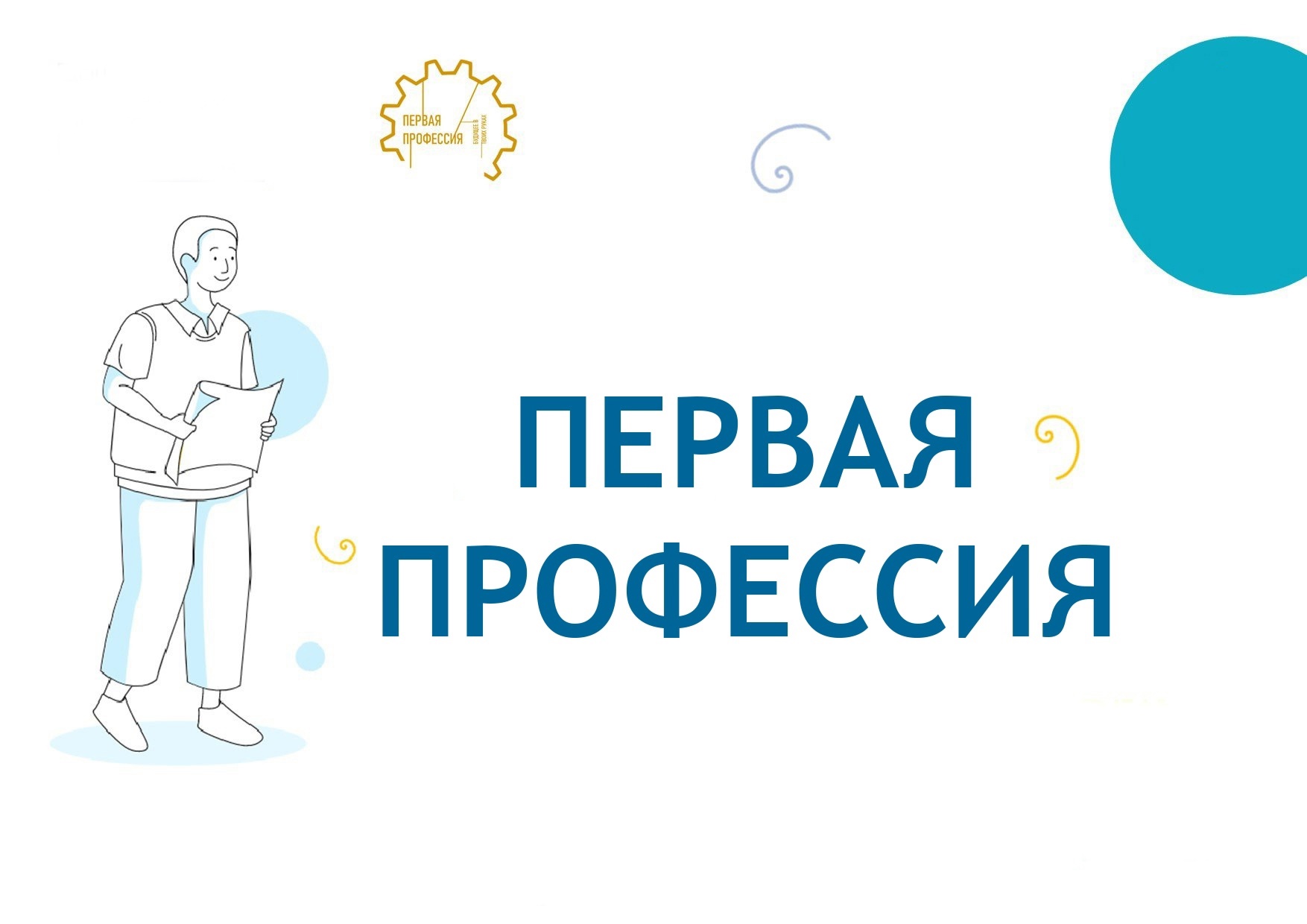 ПЕРВАЯ ПРОФЕССИЯ.