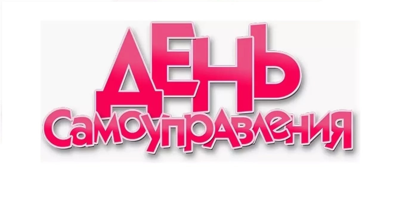 День самоуправления.