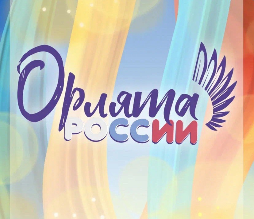ОРЛЯТА РОССИИ.