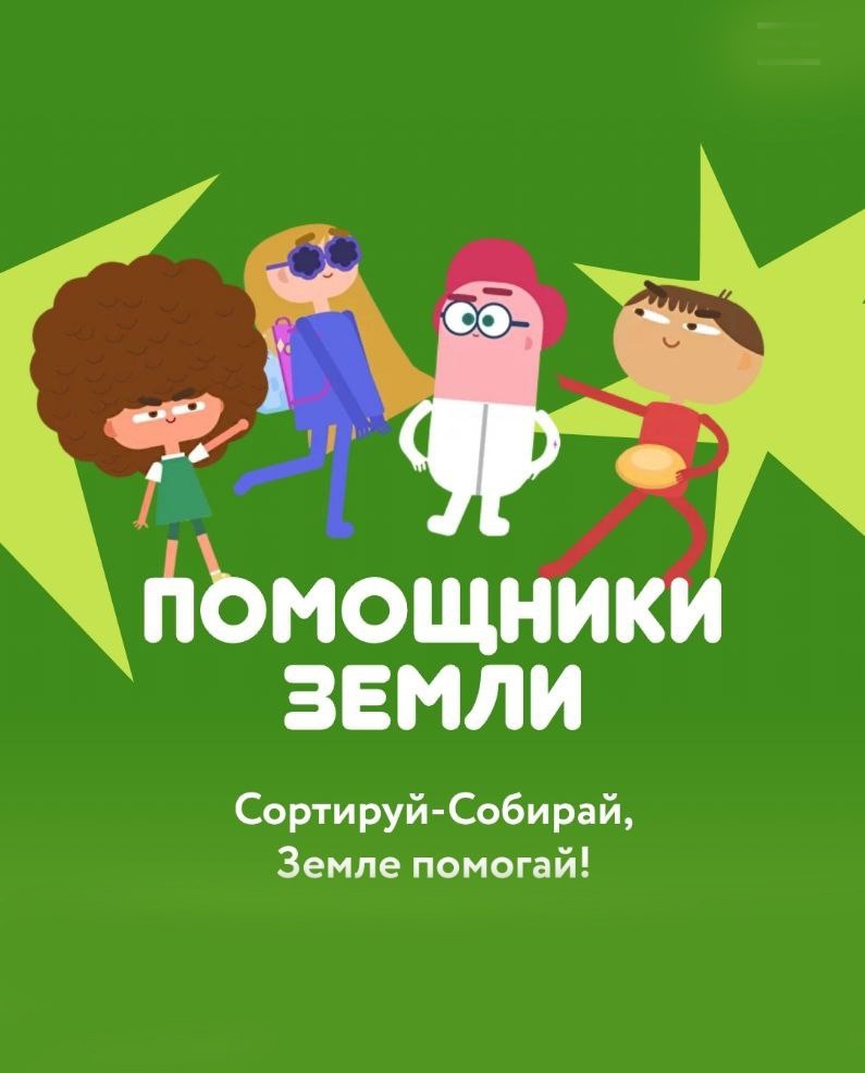 ПОМОЩНИКИ ЗЕМЛИ.