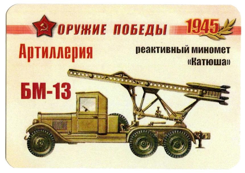 КАТЮША.
