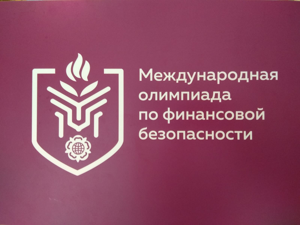 Международная олимпиадуапо финансовой безопасности.