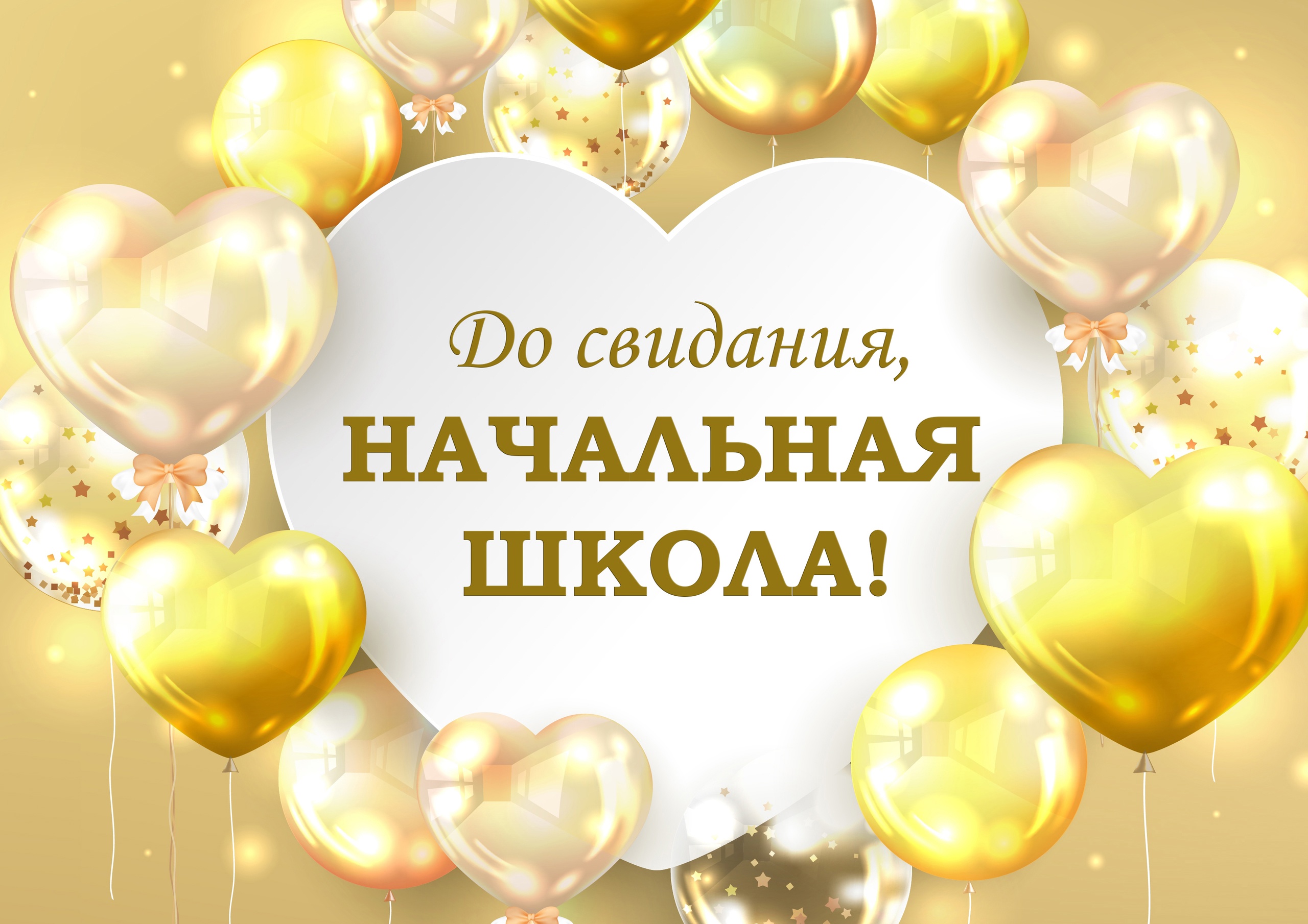 ДО СВИДАНИЯ, НАЧАЛЬНАЯ ШКОЛА!.