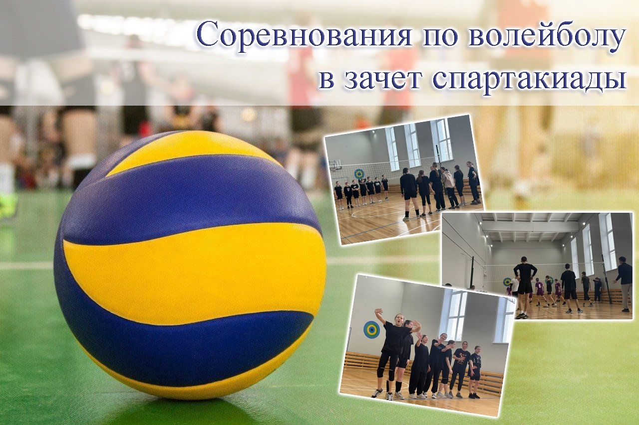 СОРЕВНОВАНИЯ ПО ВОЛЕЙБОЛУ.