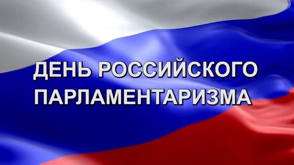 ПАРЛАМЕНТАРИЗМ В ЗАУРАЛЬЕ.