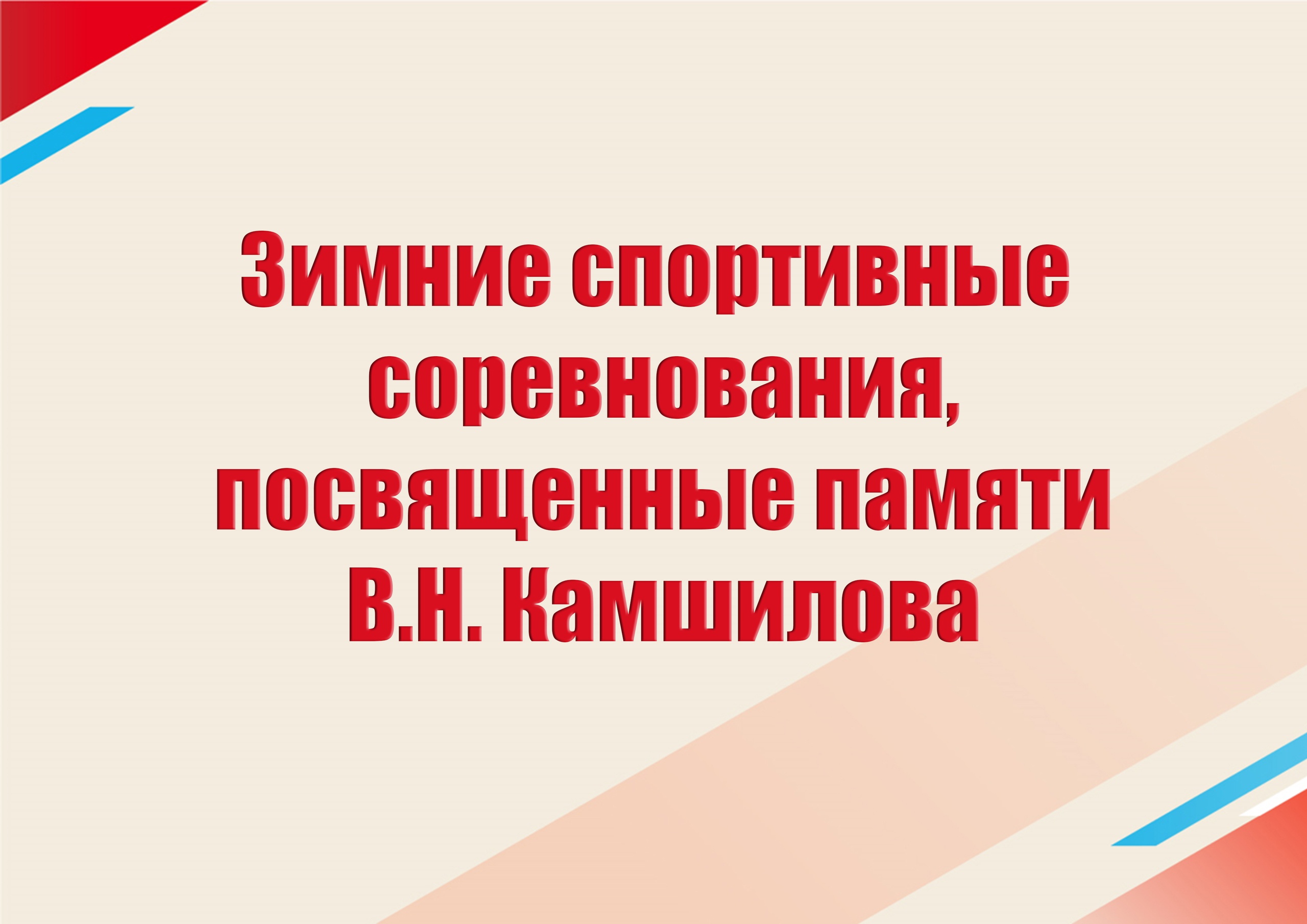 Зимние спортивные соревнования, посвященные памяти В.Н. Камшилова..