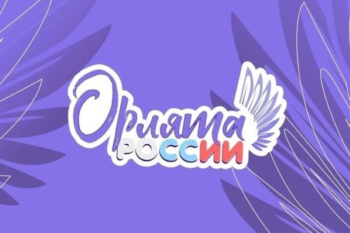 ОРЛЯТА РОССИИ.