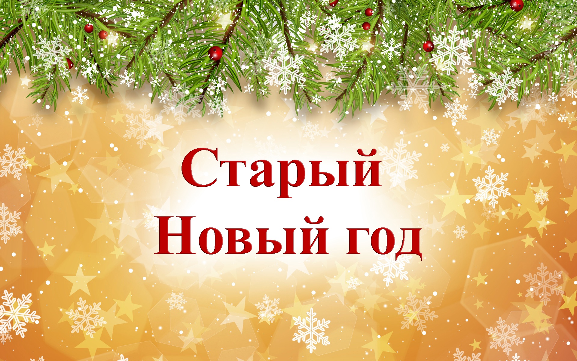 СТАРЫЙ НОВЫЙ ГОД.