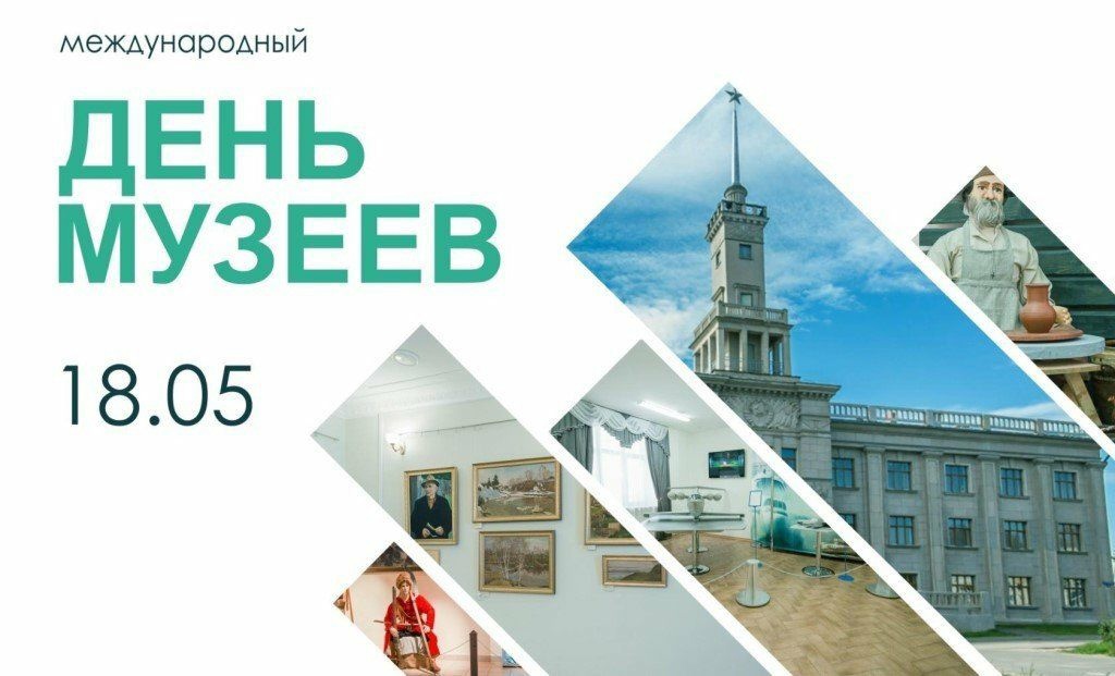 ДЕНЬ МУЗЕЕВ.