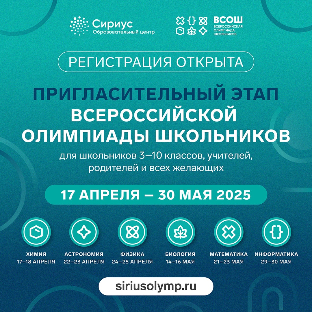 Сириус проведёт пригласительный этап ВсОШ.