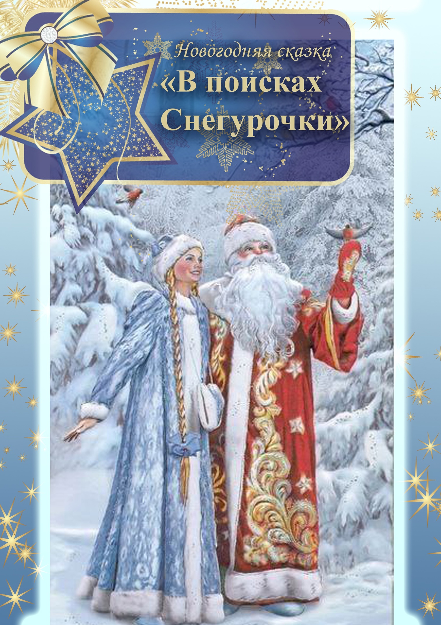 В ПОИСКАХ СНЕГУРОЧКИ.