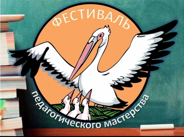 ФЕСТИВАЛЬ ПЕДАГОГИЧЕСКОГО МАСТЕРСТВА - 2025.