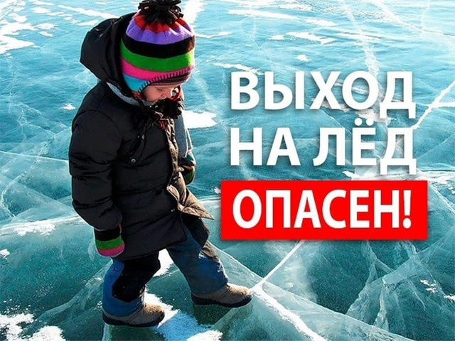 ВЫХОД НА ЛЕД ОПАСЕН!.
