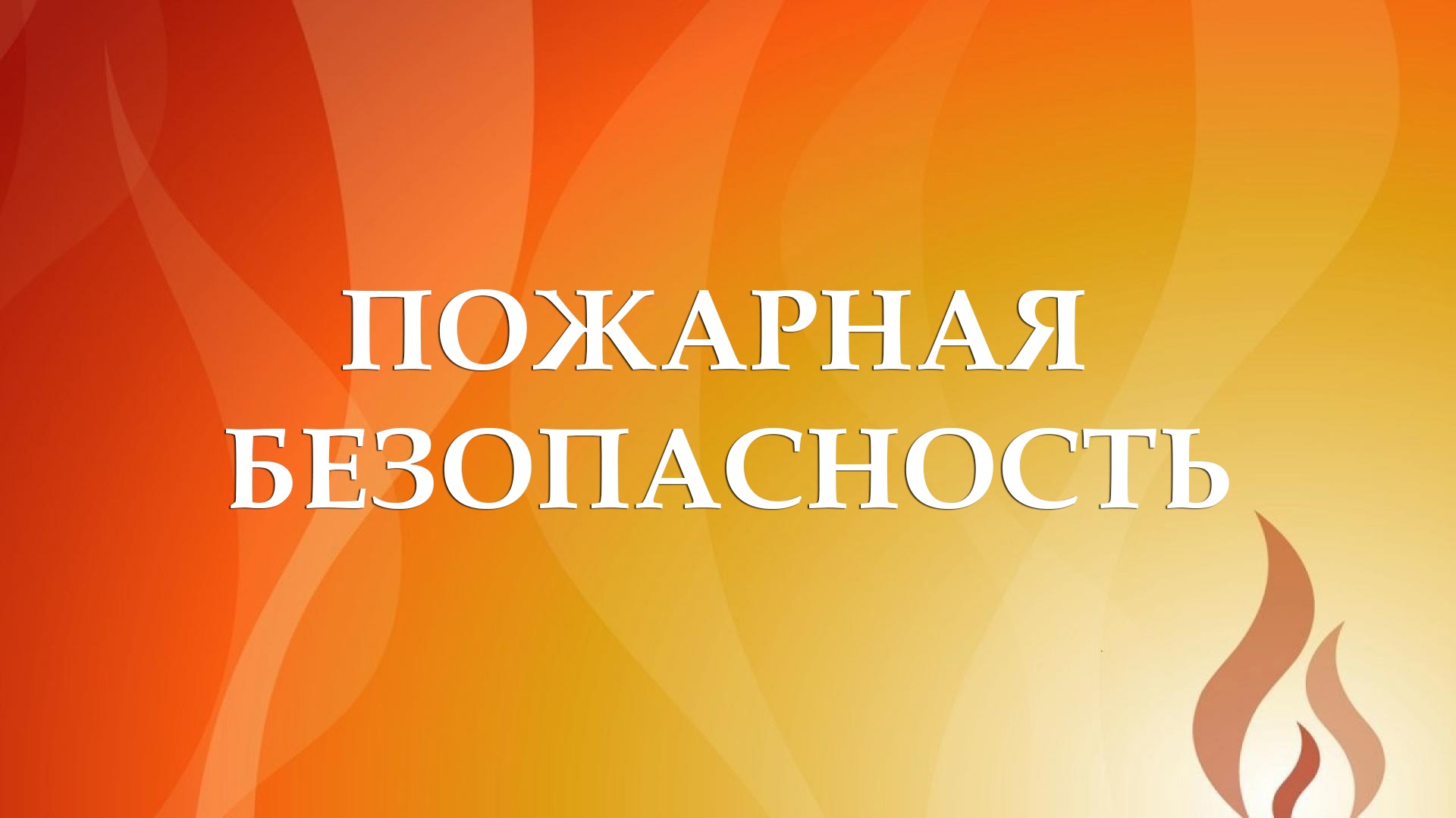 ПОЖАРНАЯ БЕЗОПАСНОСТЬ.