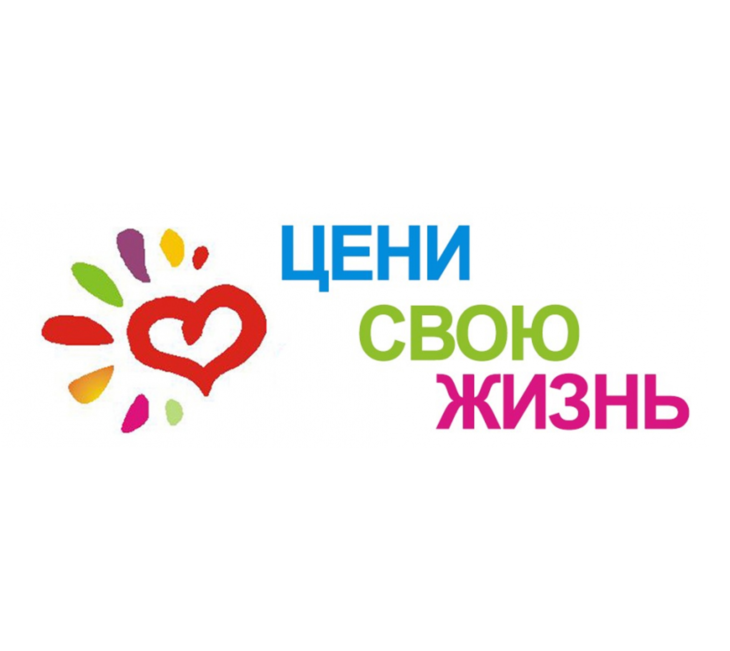 ЦЕНИ СВОЮ ЖИЗНЬ.