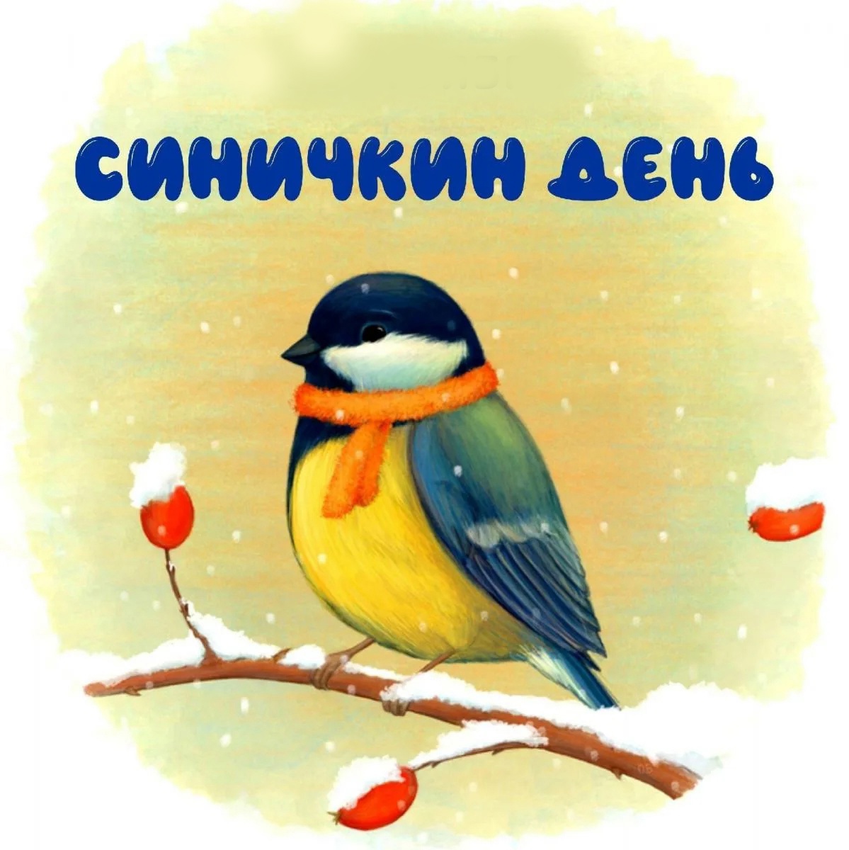 Синичкин день.