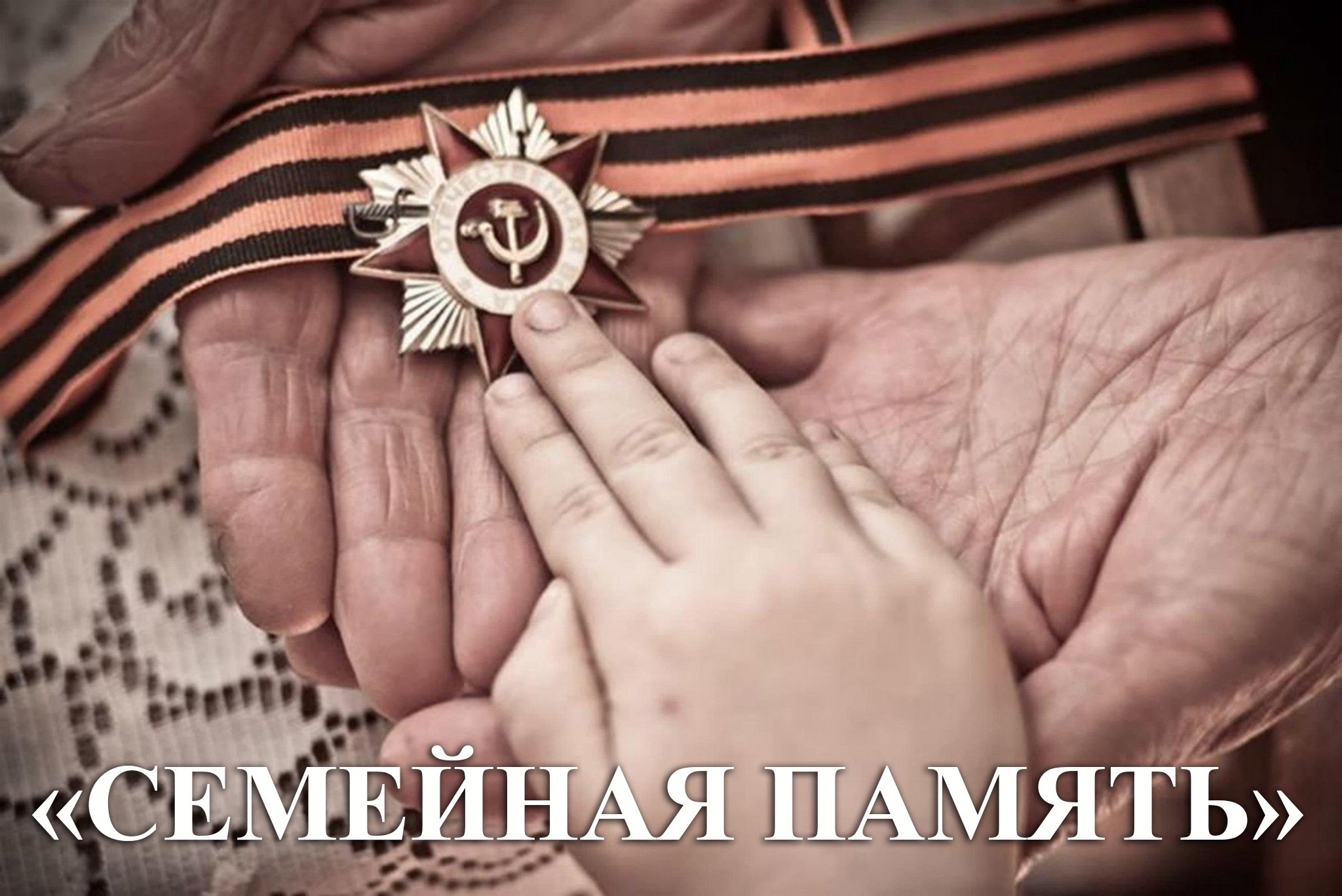 СЕМЕЙНАЯ ПАМЯТЬ.