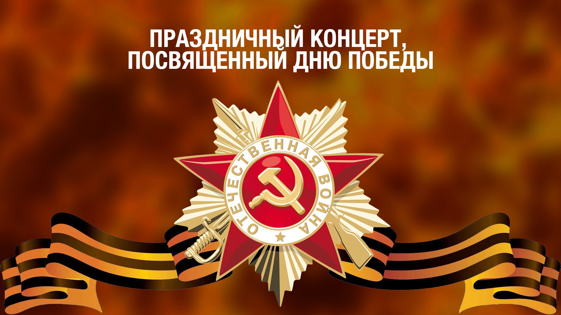 ДЕНЬ ПОБЕДЫ.