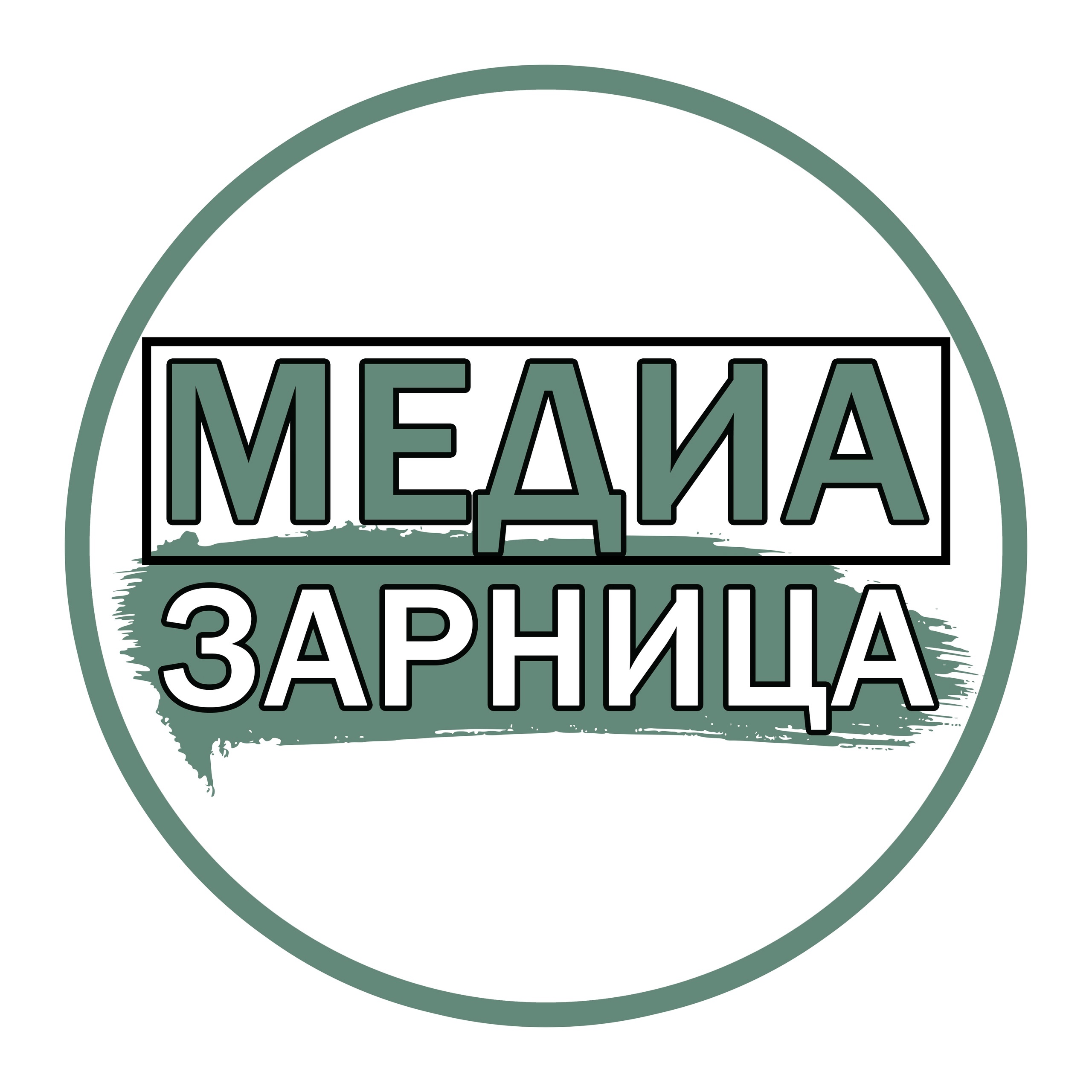 МЕДИА ЗАРНИЦА.