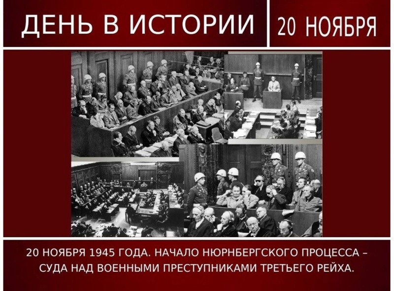 ДЕНЬ НАЧАЛА НЮРНБЕРГСКОГО ПРОЦЕССА.