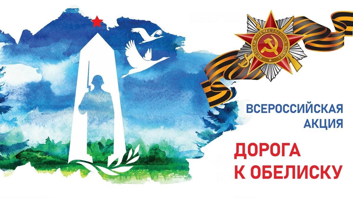 ДОРОГА К ОБЕЛИСКУ.