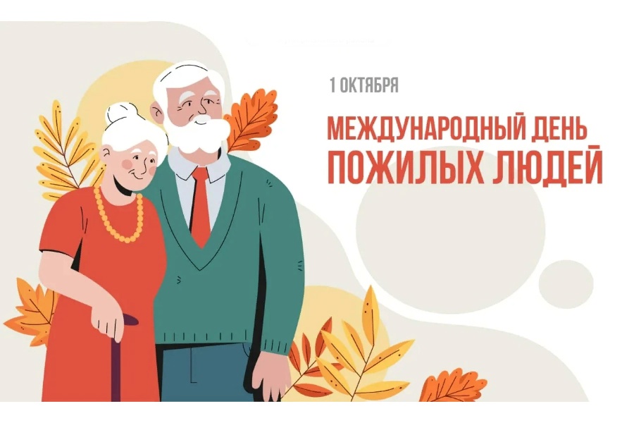 День пожилого человека.