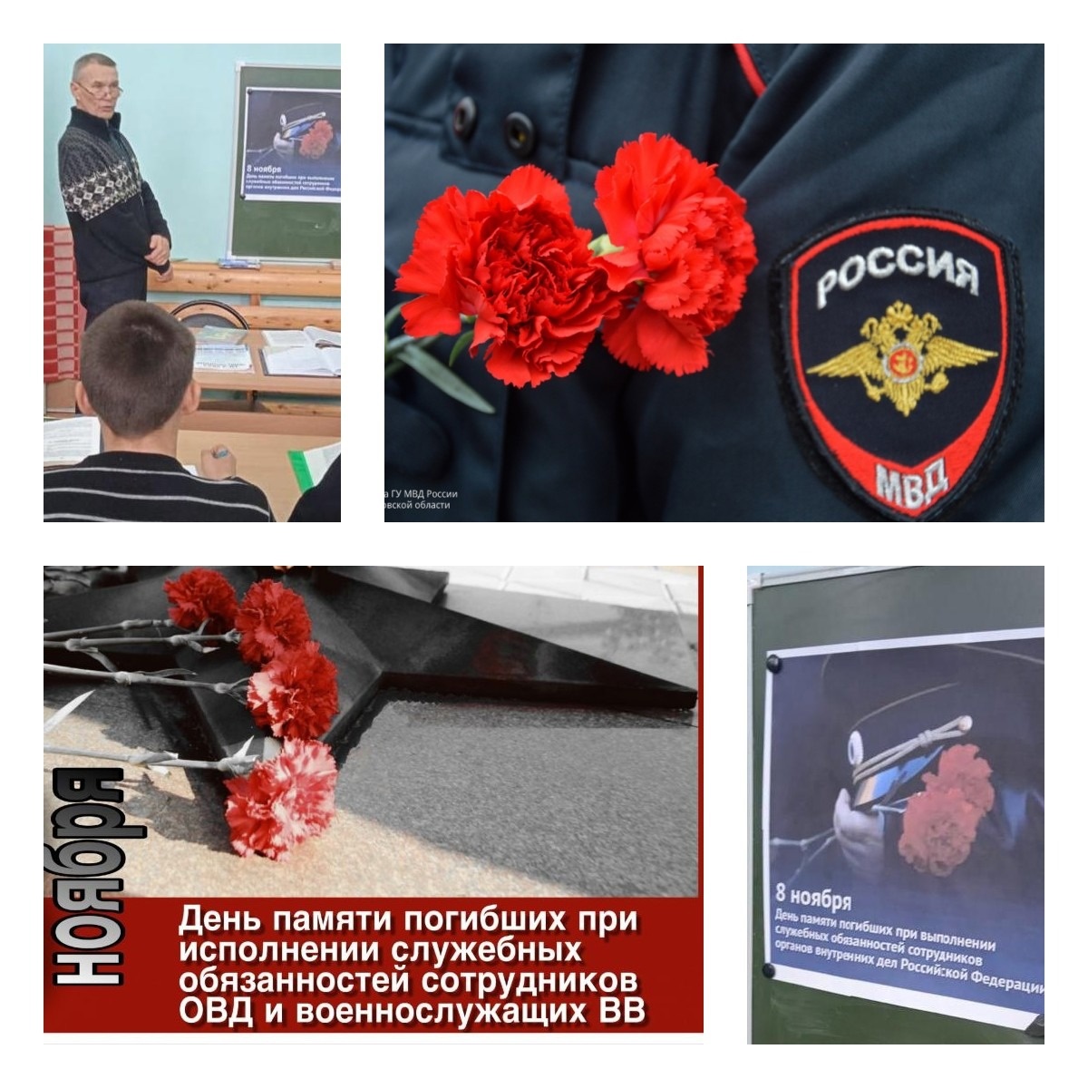День памяти погибших при исполнении служебных обязанностей сотрудников органов внутренних дел РФ и военнослужащих внутренних войск.