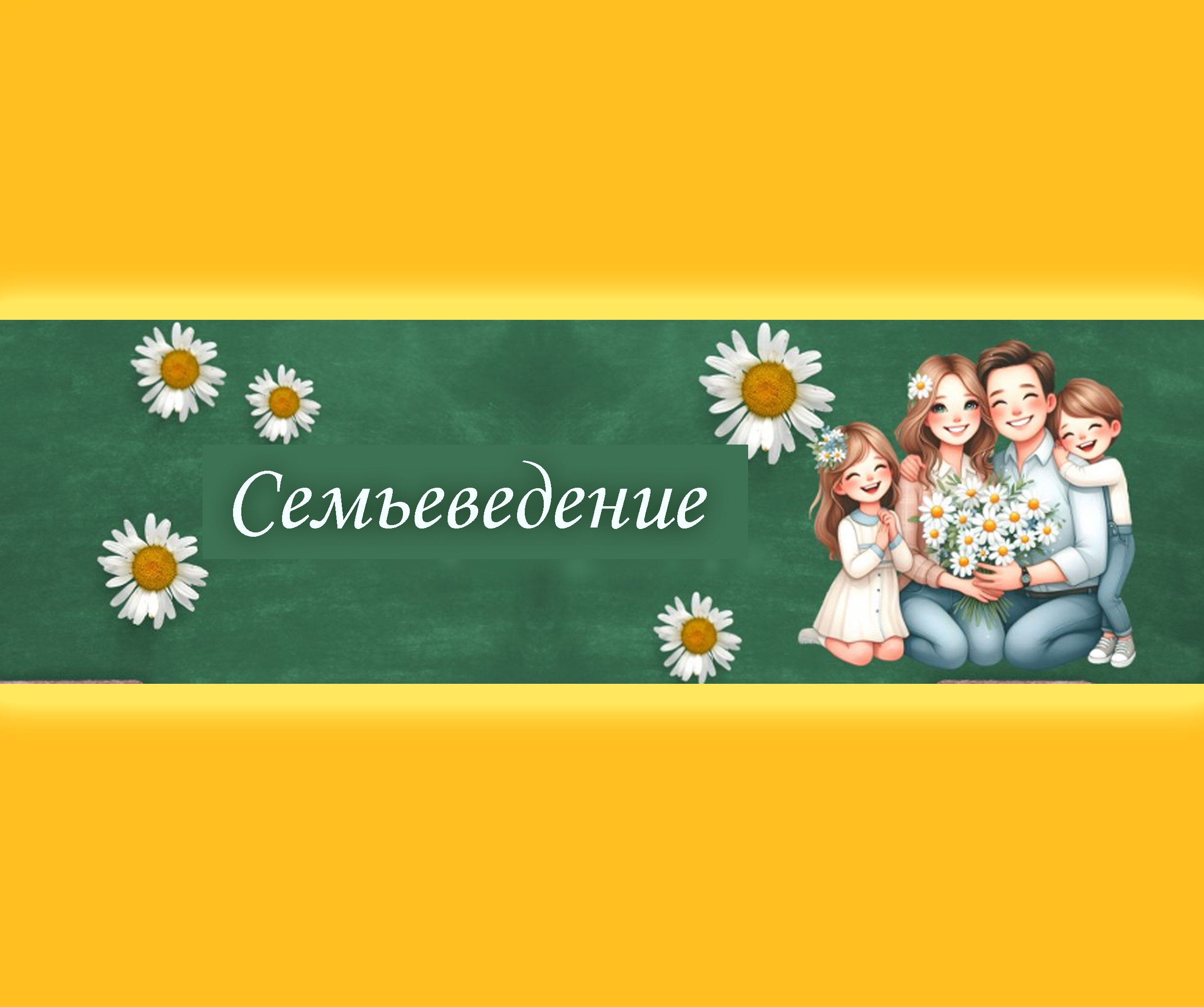 СЕМЬЕВЕДЕНИЕ.