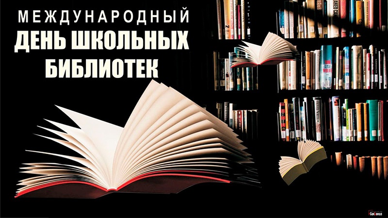 День школьных библиотек!.