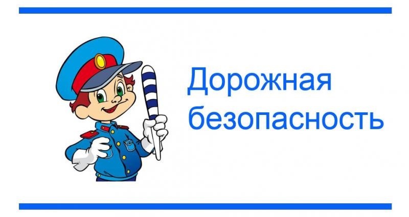 ДОРОЖНАЯ БЕЗОПАСНОСТЬ.