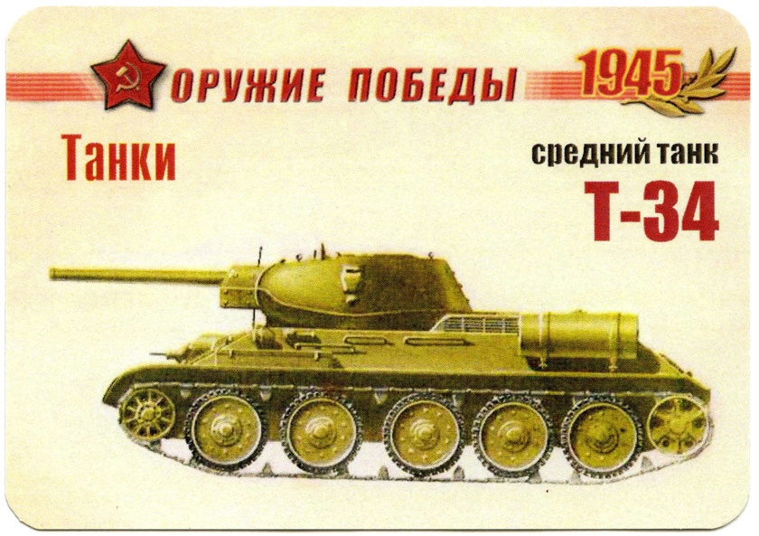 СРЕДНИЙ ТАНК Т - 34.
