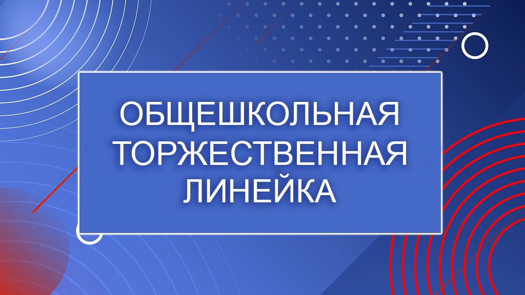Общешкольная линейка.