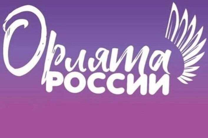 ОРЛЯТА РОССИИ.