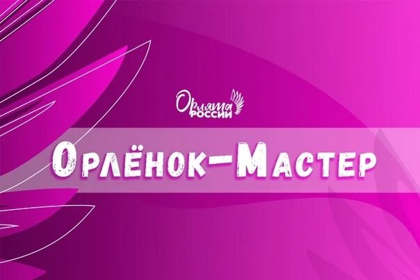 ОРЛЯТА РОССИИ.