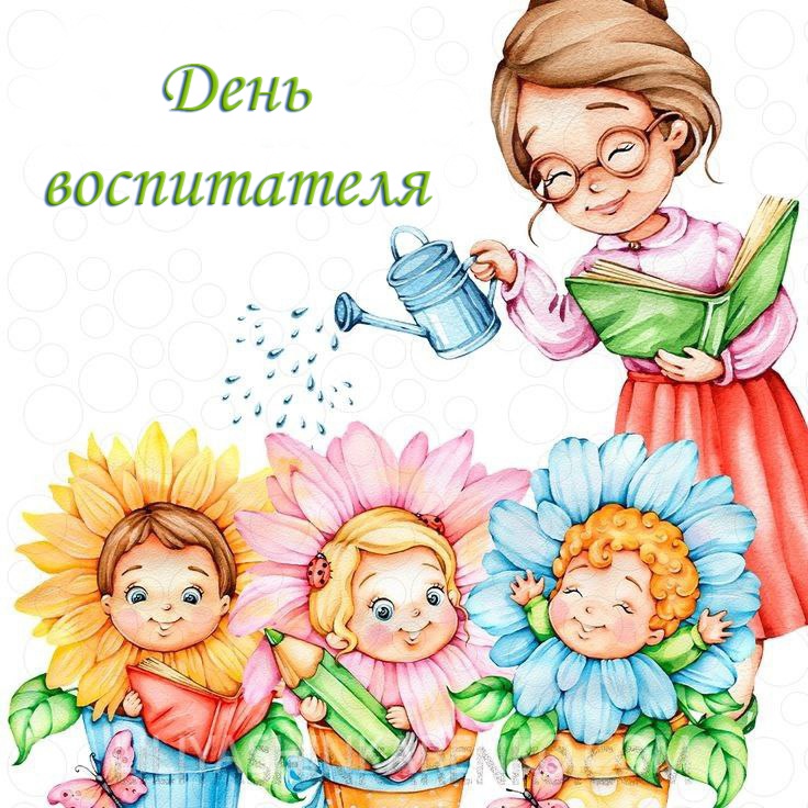 ДЕНЬ ВОСПИТАТЕЛЯ И ВСЕХ ДОШКОЛЬНЫХ РАБОТНИКОВ.