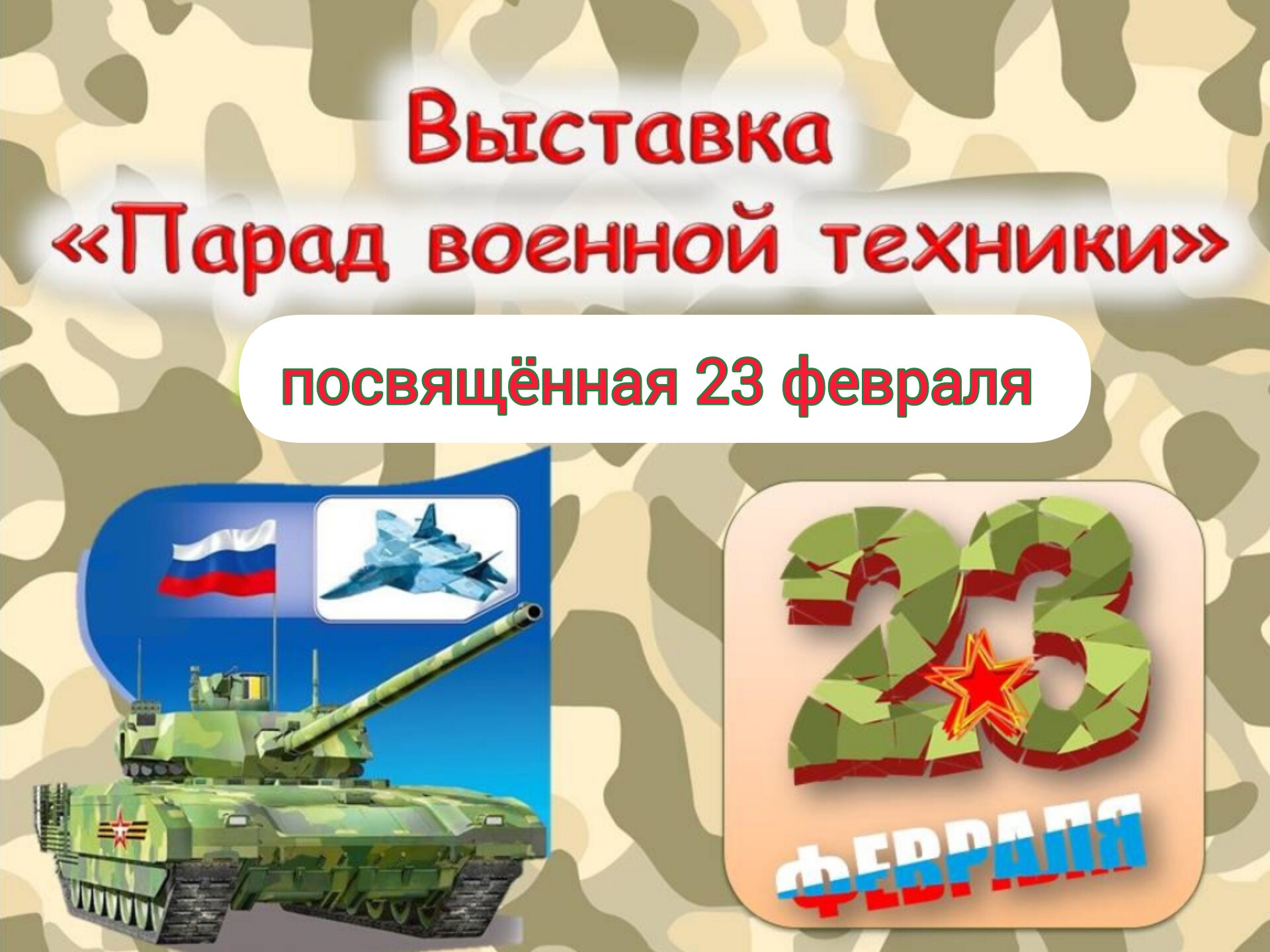 Выставка «Парад военной техники».