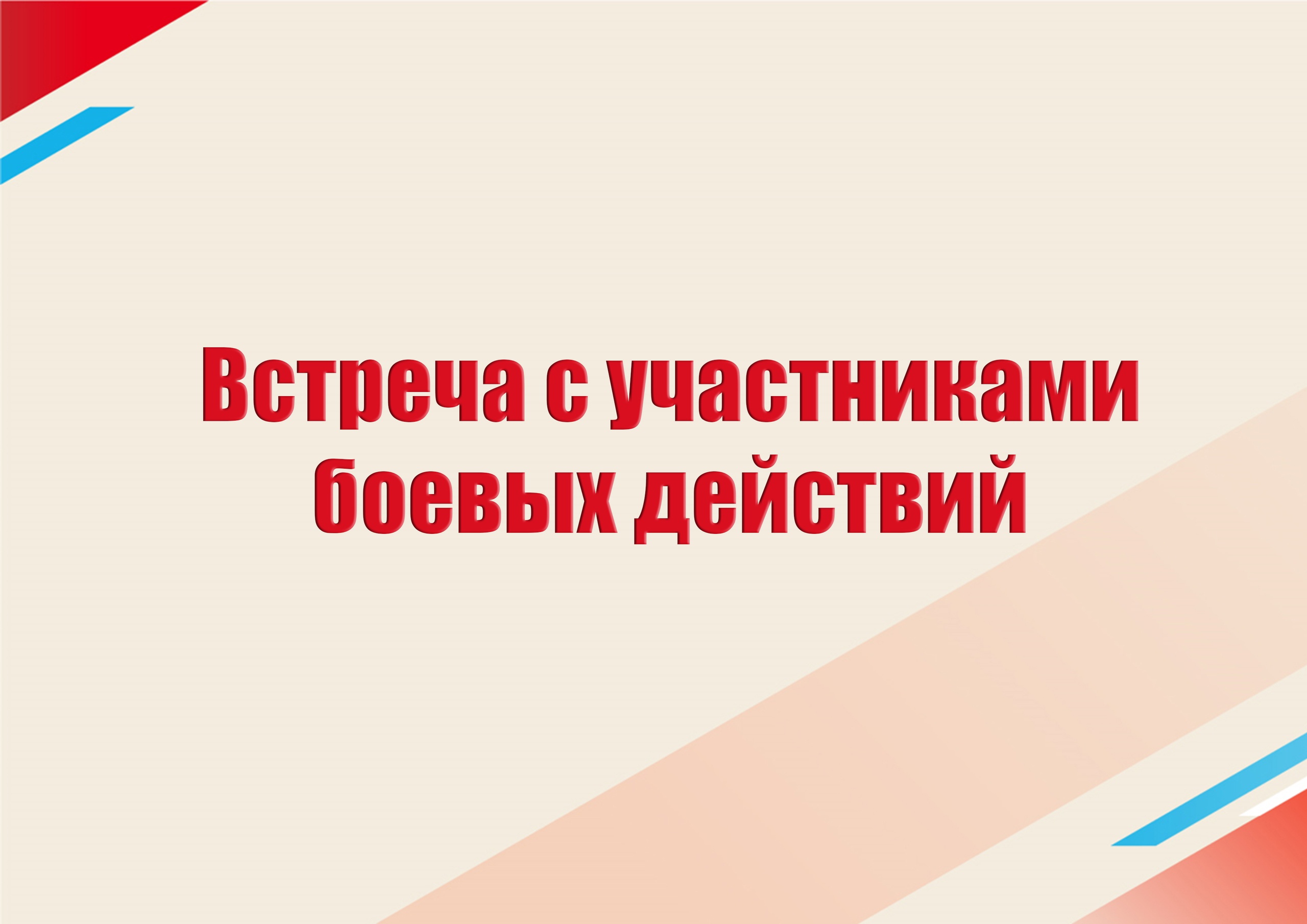 Встреча с участниками СВО.
