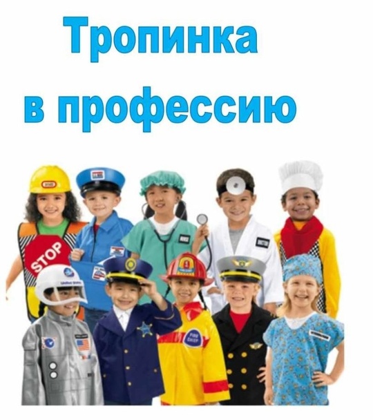 Тропинка в профессию.